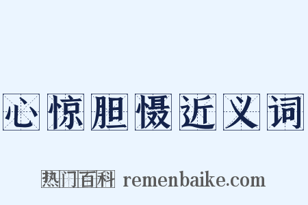 心惊胆慑近义词是什么意思的图片
